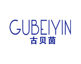 古贝茵