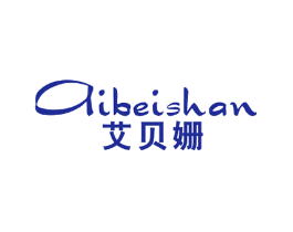 艾贝姗