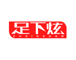 足下炫