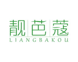 靓芭蔻