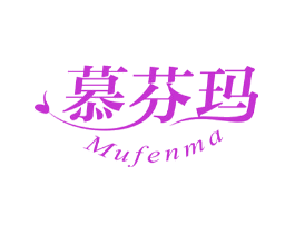 慕芬玛