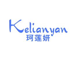 珂莲妍