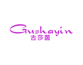古莎茵