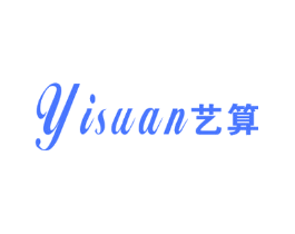 艺算