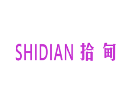 拾甸