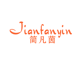 简凡茵