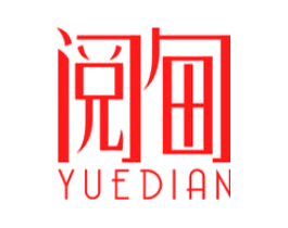 阅甸