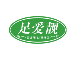 足爱靓