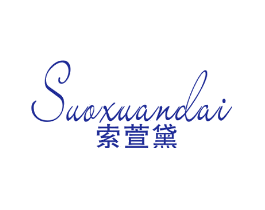 索萱黛