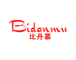 比丹慕