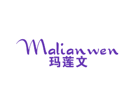 玛莲文