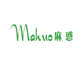 麻惑