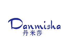 丹米莎