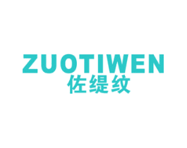 佐缇纹