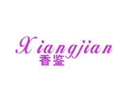 香鉴