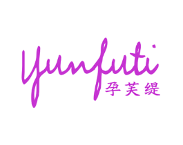 孕芙缇