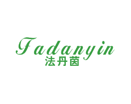 法丹茵