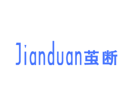 茧断
