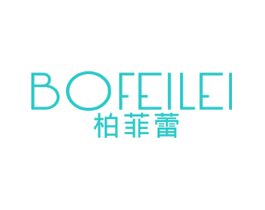 柏菲蕾