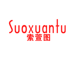 索萱图