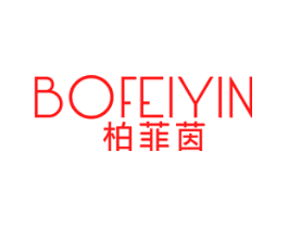 柏菲茵