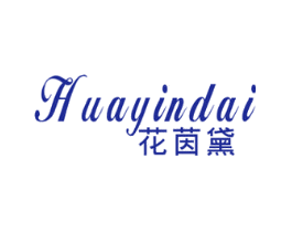 花茵黛