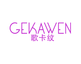歌卡纹