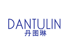 丹图琳