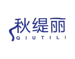 秋缇丽