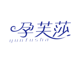 孕芙莎