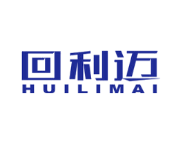 回利迈