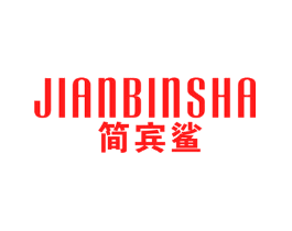 简宾鲨