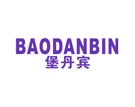 堡丹宾