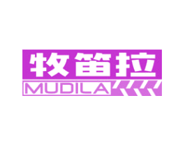 牧笛拉