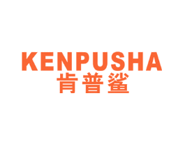 肯普鲨