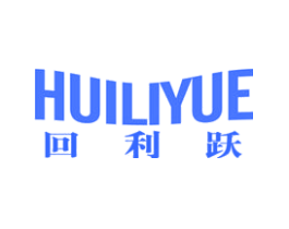 回利跃