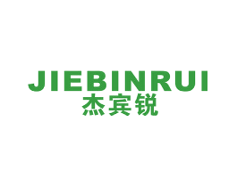 杰宾锐