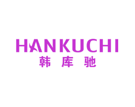 韩库驰