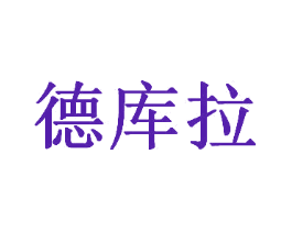 德库拉