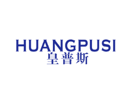 皇普斯