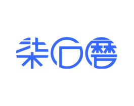 柒石磨