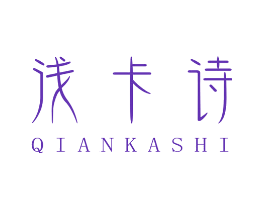 浅卡诗