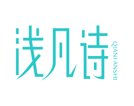 浅凡诗