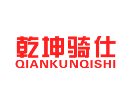 乾坤骑仕
