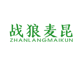 战狼麦昆