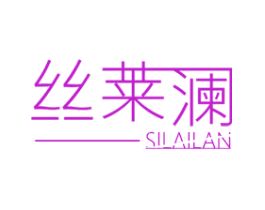 丝莱澜