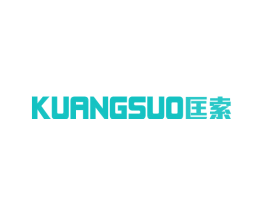 匡索