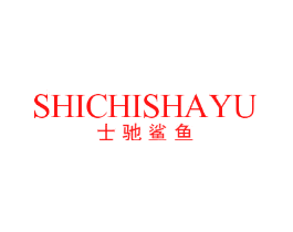 士驰鲨鱼