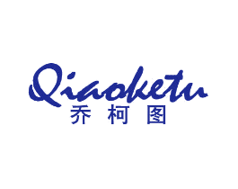 乔柯图