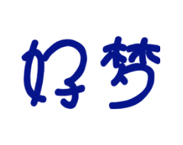 好梦